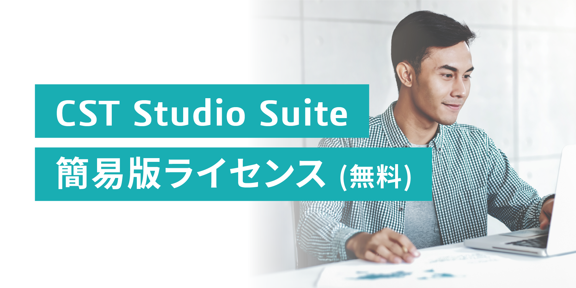 CST Studio Suite 簡易版ライセンス(無料)