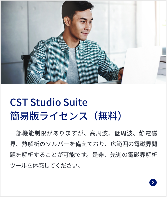 CST STUDIO SUITE Student Editionはフリーダウンロードできる簡易版ライセンスです。