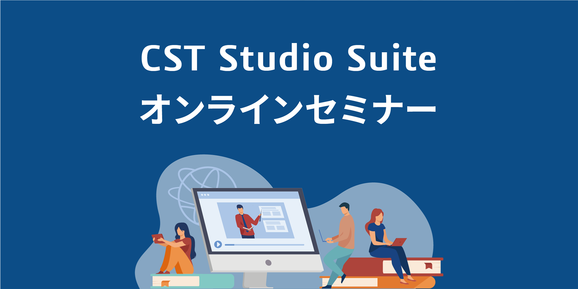 CST Studio Suite オンラインセミナー
