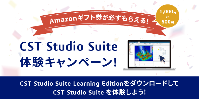 CST Studio Suite 体験キャンペーン