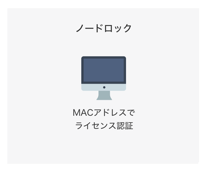 ノードロックライセンス