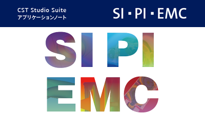 CST Studio Suiteアプリケーションノート（SI⋅PI⋅EMC）