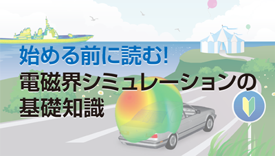 電磁界シミュレーションの基礎知識①