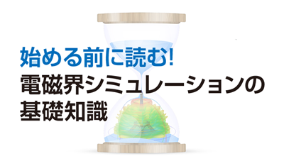 電磁界シミュレーションの基礎知識②