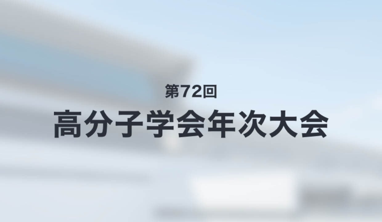 第72回高分子学会年次大会 産学コミュニケーションセッション