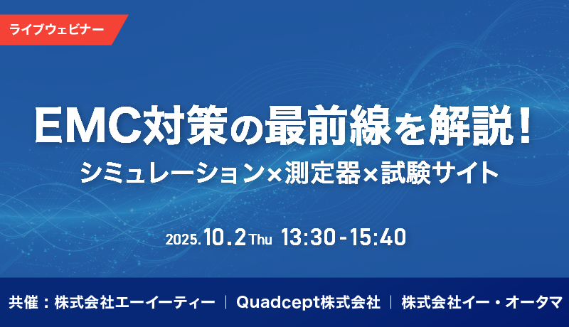 EMC対策の最前線を解説！<br/> シミュレーション×測定器×試験サイト