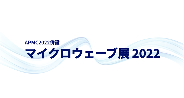 マイクロウェーブ展2022