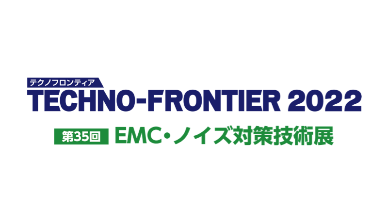 TECHNO-FRONTIER  2022　<br/>第35回EMC・ノイズ対策技術展