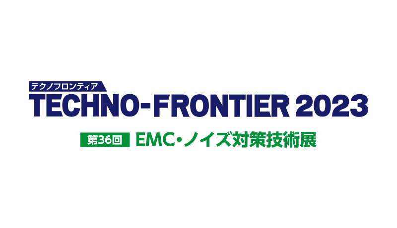 TECHNO-FRONTIER  2023　<br/>第36回 EMC・ノイズ対策技術展