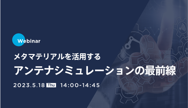 メタマテリアルを活用するアンテナシミュレーションの最前線