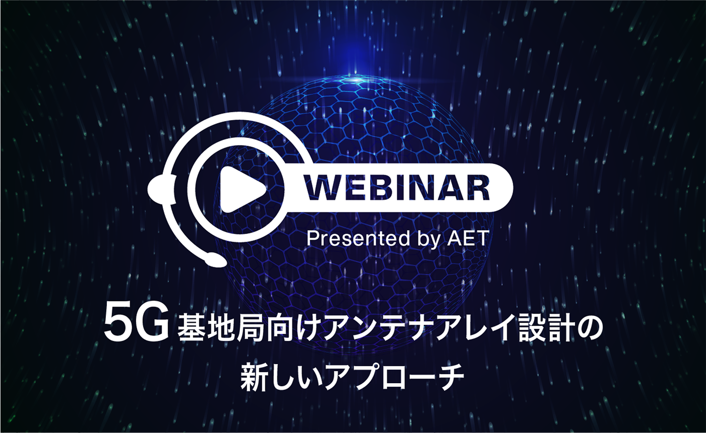 5G基地局向けアンテナアレイ設計の新しいアプローチ