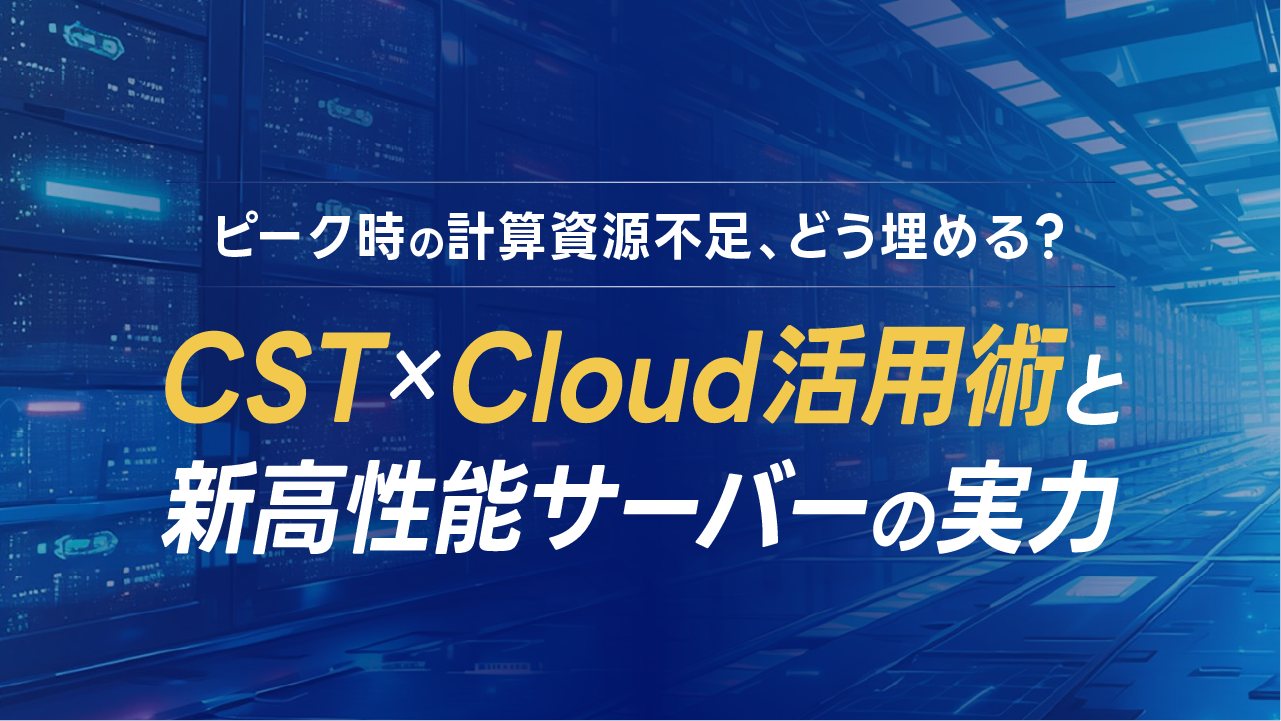 CST×Cloud活用術と新高性能サーバーの実力