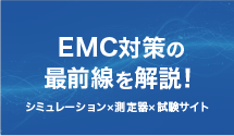 EMC対策の最前線を解説！シミュレーション×測定器×試験サイト