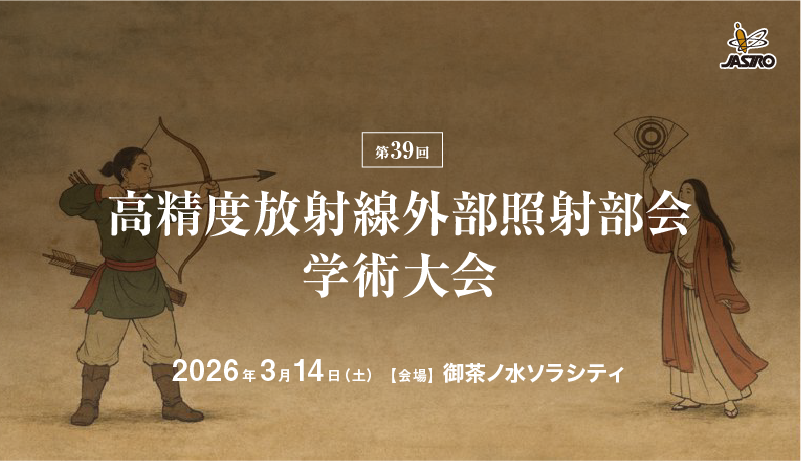 第39回高精度放射線外部照射部会学術大会
