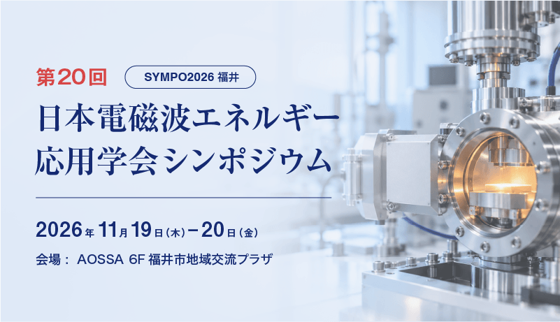 第20回日本電磁波エネルギー応用学会シンポジウム
