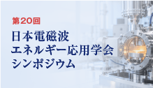 第20回日本電磁波エネルギー応用学会シンポジウム