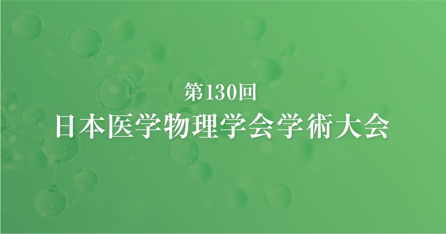 第130回日本医学物理学会学術大会 企業展示