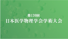 S第130回日本医学物理学会学術大会 企業展示