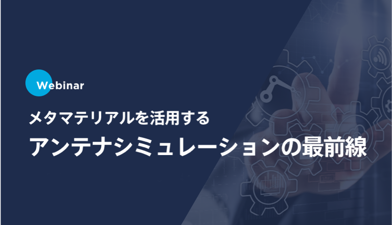 メタマテリアルを活用するアンテナシミュレーションの最前線