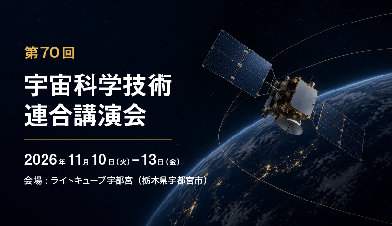 第70回宇宙科学技術連合講演会