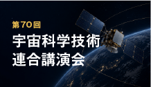 第70回宇宙科学技術連合講演会