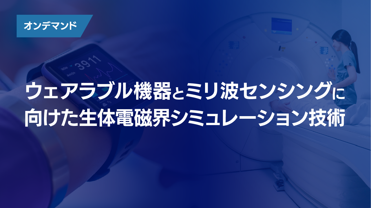 ウェアラブル機器とミリ波センシングに向けた生体電磁界シミュレーション技術　