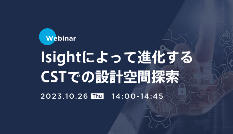 Isightによって進化するCSTでの設計空間探索