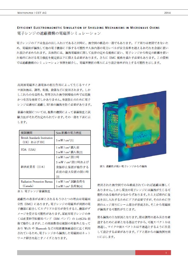 電子レンジの遮蔽機構の電磁界シミュレーション